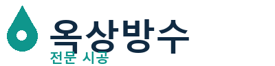경주 옥상방수 전문 시공 | 신속한 누수 해결