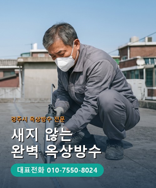 옥상방수 전문 시공업체 메인 비주얼