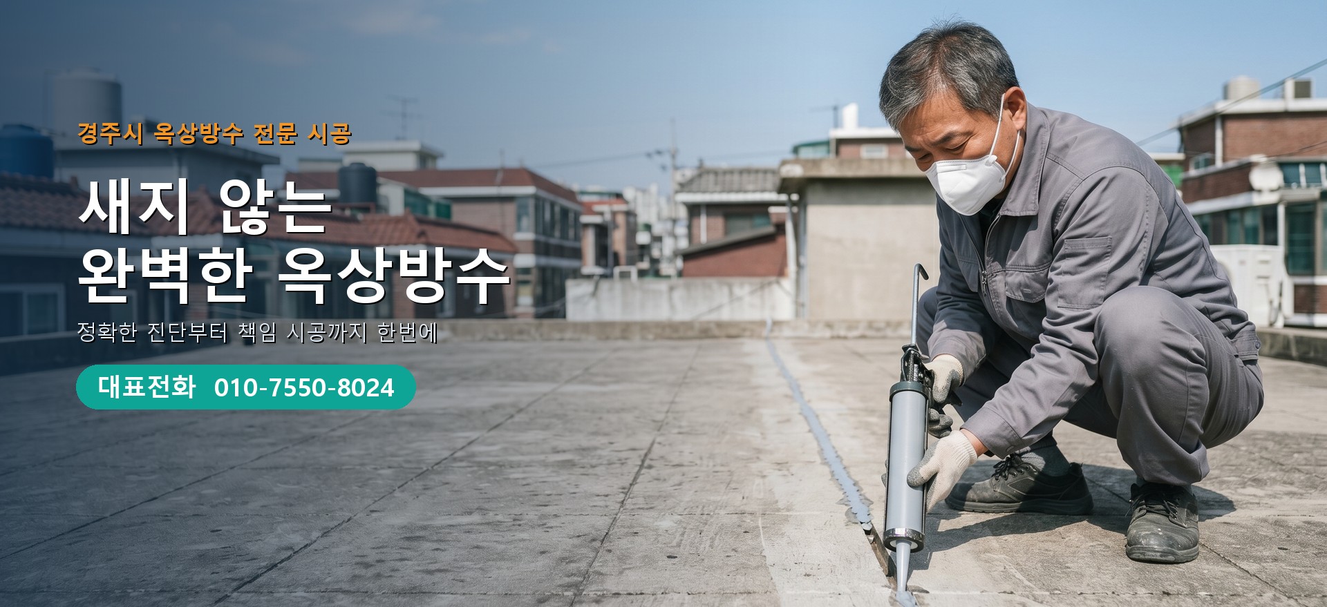 옥상방수 전문 시공업체 메인 비주얼